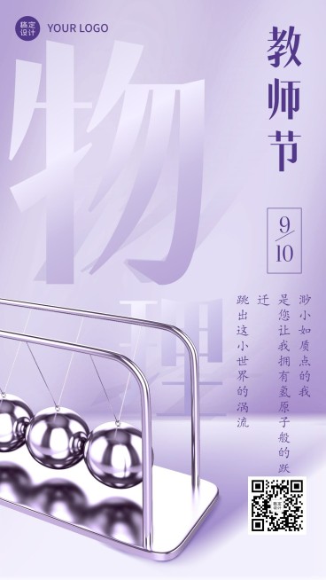 教师节物理老师祝福系列手机海报预览效果