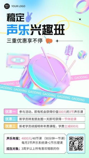 少儿音乐声乐课程招生宣传手机海报预览效果