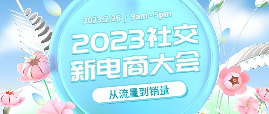 春季展会活动宣传3D风格公众号首图