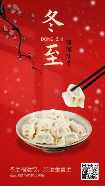 冬至金融保险节气祝福简约实景手机海报预览效果