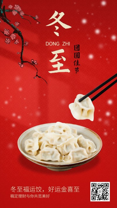 冬至金融保险节气祝福简约实景手机海报