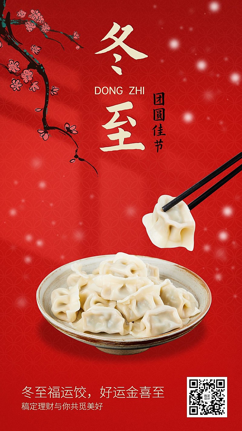 冬至金融保险节气祝福简约实景手机海报