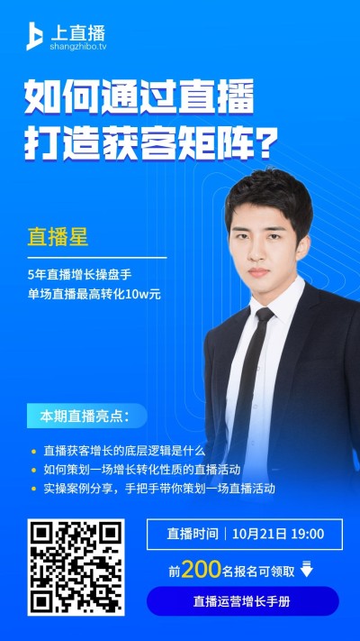 企业获客课程直播预告手机海报