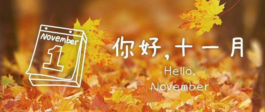 通用十一月你好问候正能量公众号首图