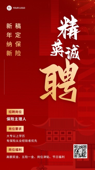 春节金融保险求职招聘宣传喜庆中国风手机海报预览效果