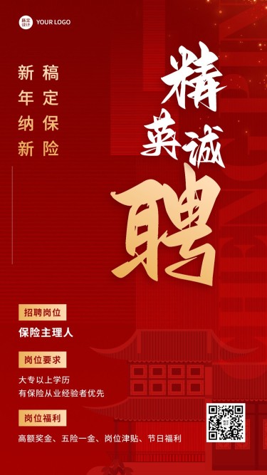 春节金融保险求职招聘宣传喜庆中国风手机海报