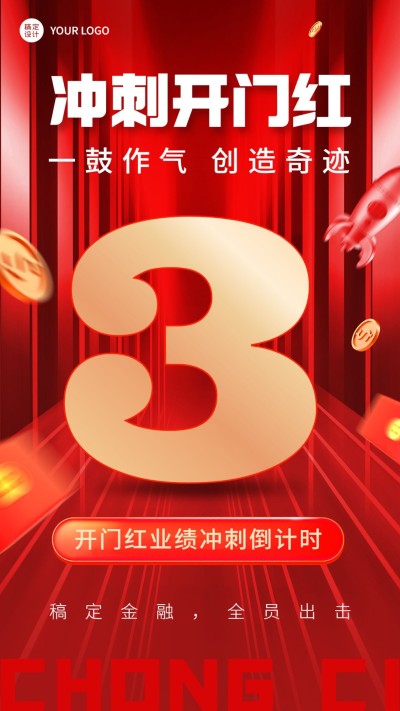 金融保险开门红业绩冲刺倒计时喜庆手机海报