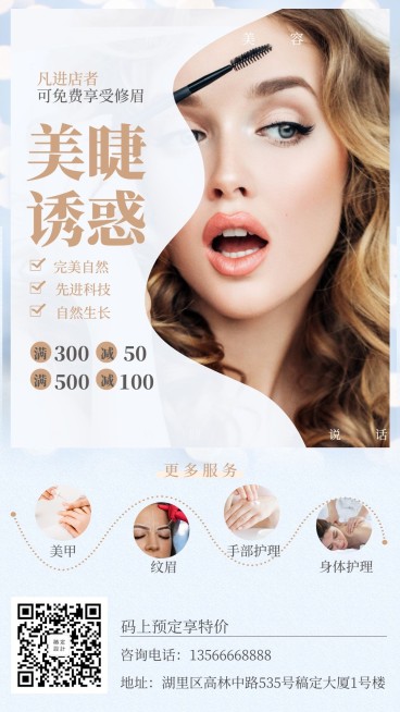 美睫满减促销手机海报预览效果