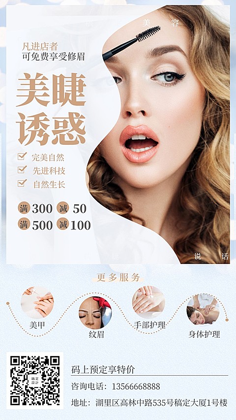 美睫满减促销手机海报