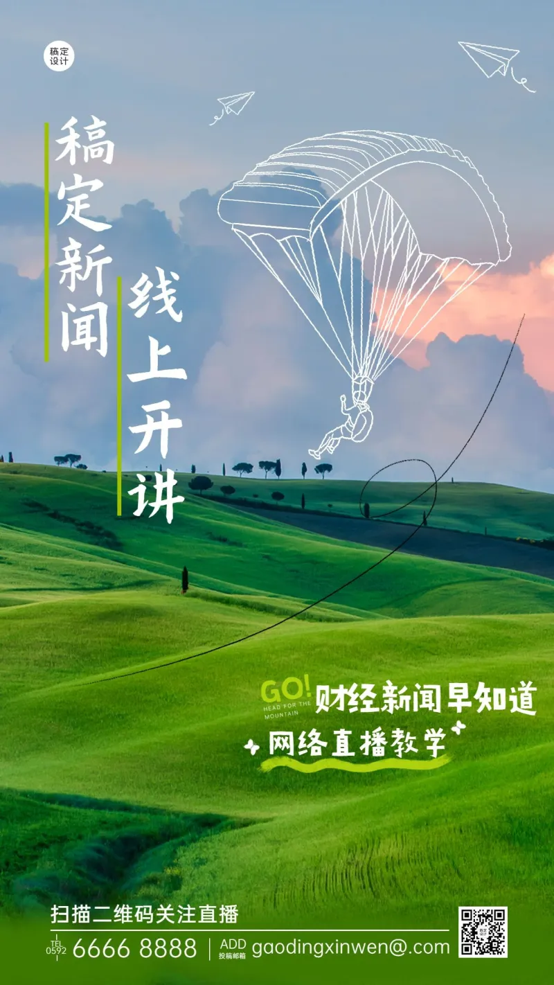 财经新闻视频直播预告手机海报_图片模板素材-稿定设计