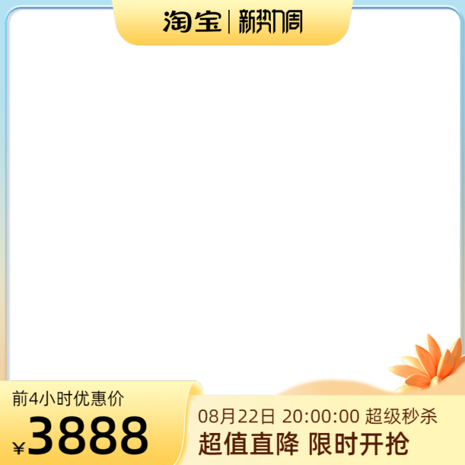 2022淘宝新势力周前N官方主图图标预览效果