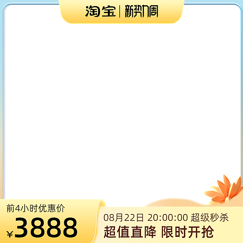 2022淘宝新势力周前N官方主图图标