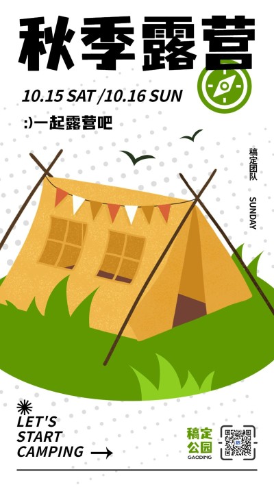 露营户外运动活动宣传海报