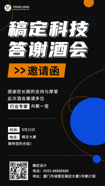 通用酒会邀请函动态竖版海报预览效果