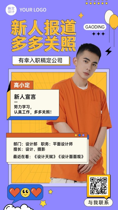 企业商务新人入职新人介绍手机海报