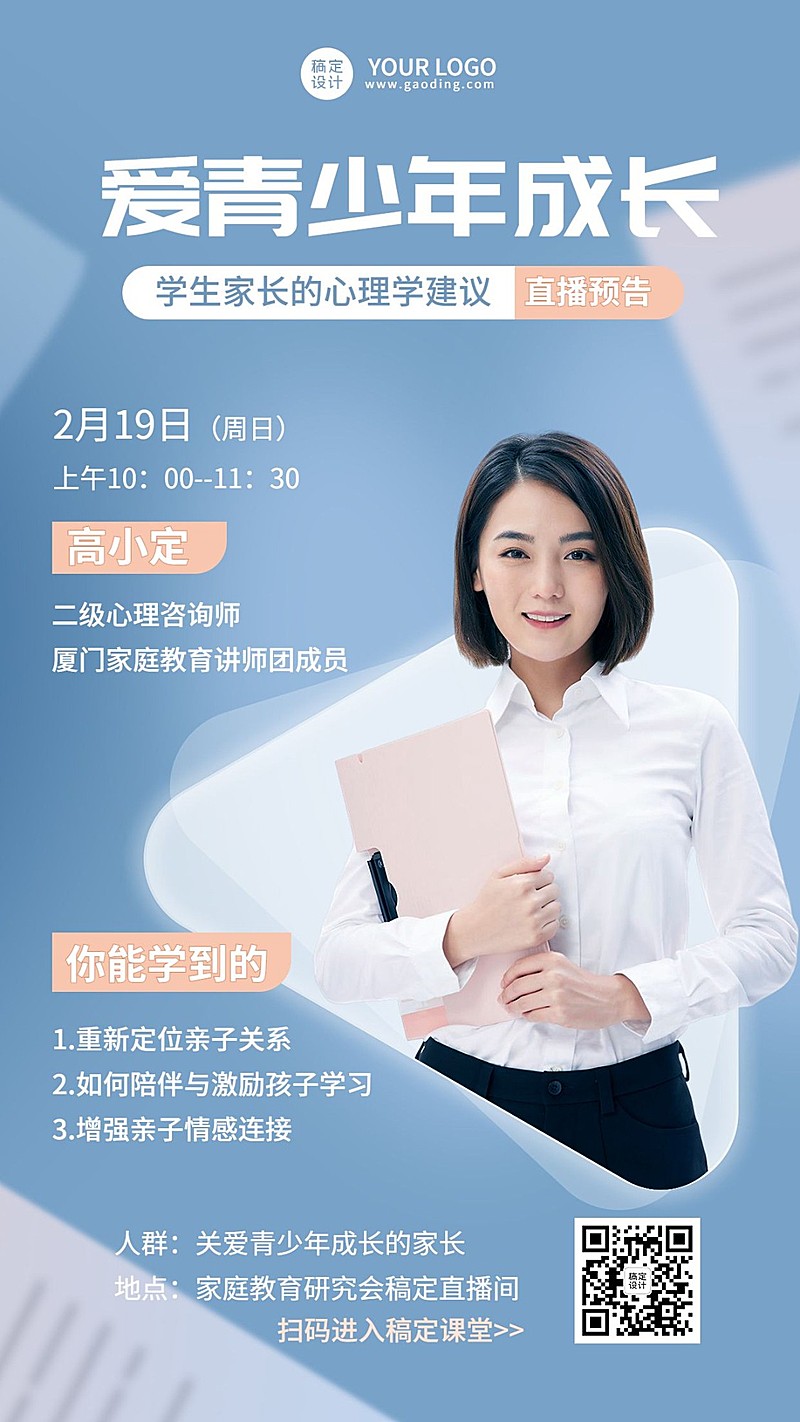 知识付费类课程讲师直播预告手机海报