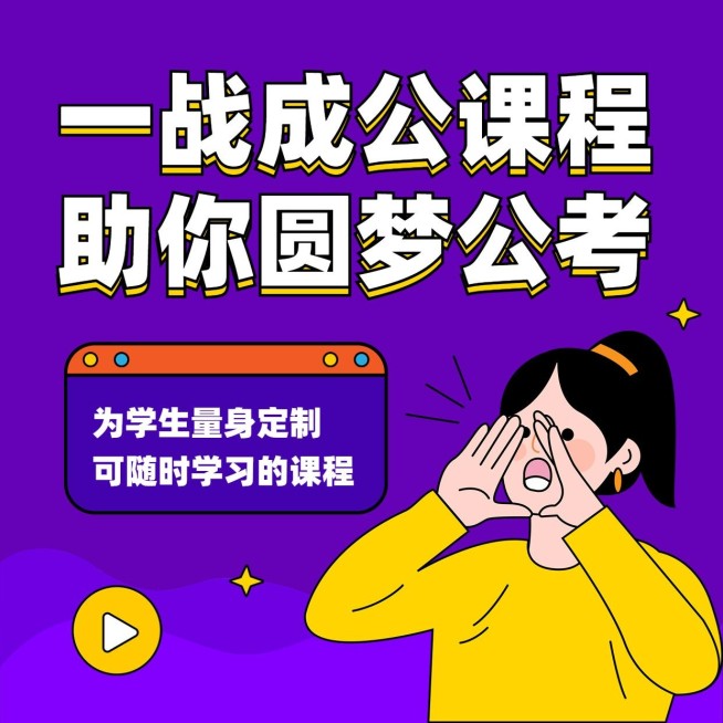 公务员考试课程招生方形海报预览效果