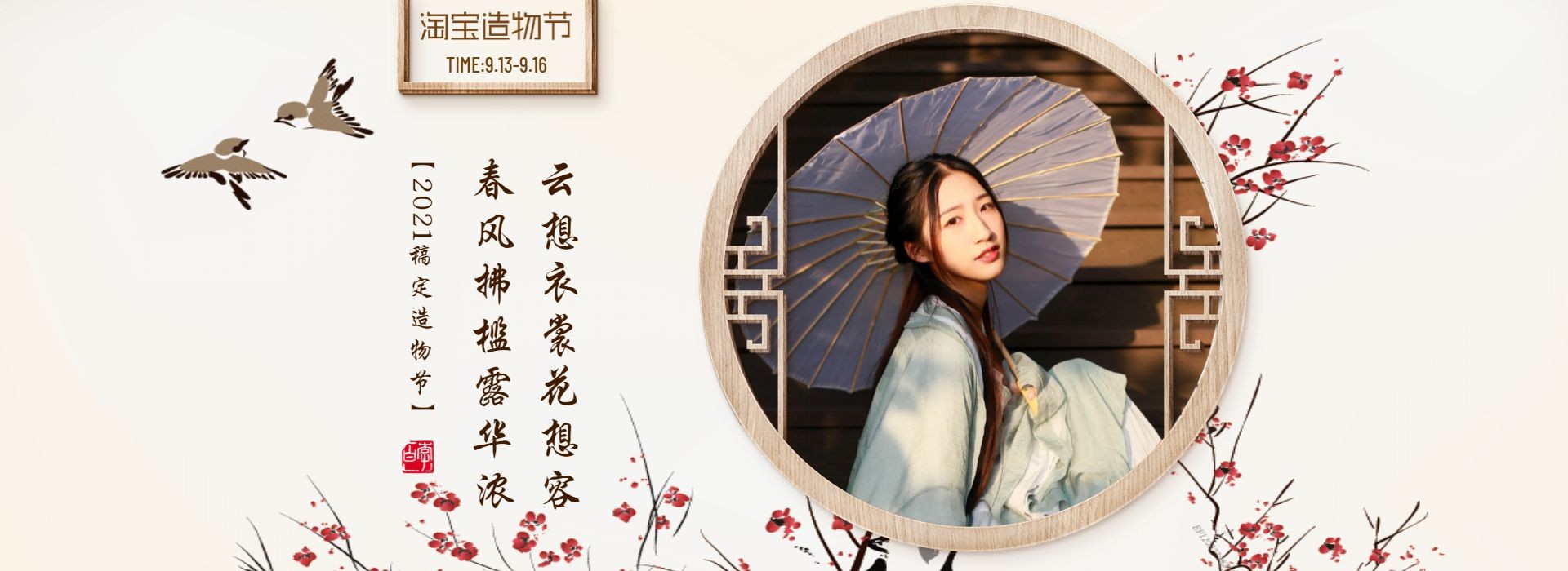淘宝造物节中国风女装海报预览效果