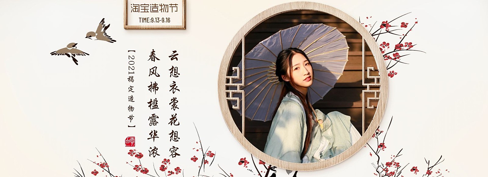淘宝造物节中国风女装海报