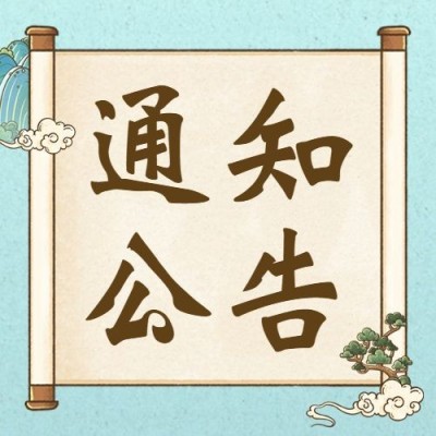 通知公告宣传推广简约公众号次图