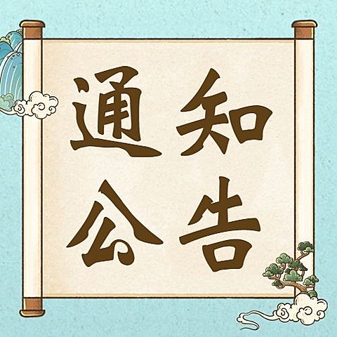 通知公告宣传推广简约公众号次图