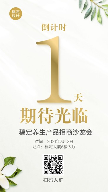 养生招商沙龙倒计时预览效果