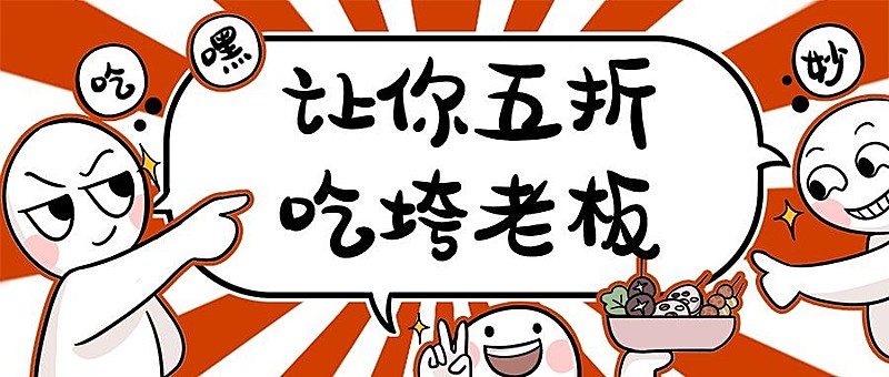 餐饮美食促销活动通知创意搞怪公众号首图