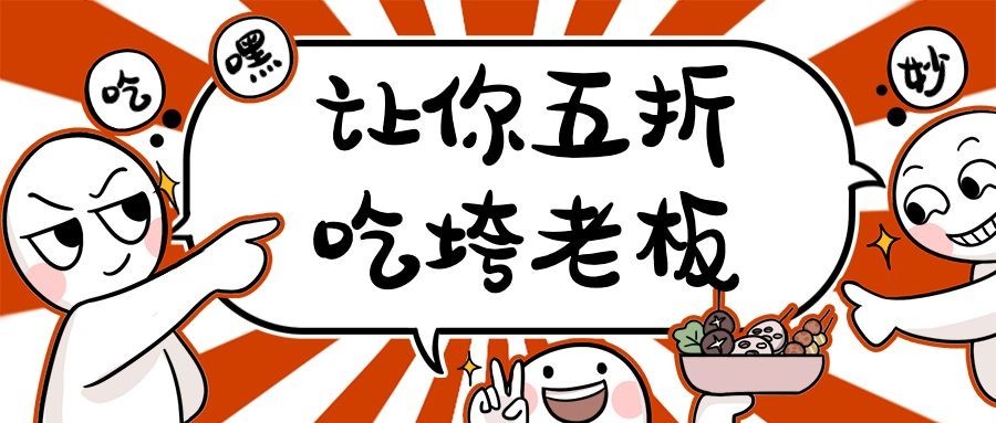 餐饮美食促销活动通知创意搞怪公众号首图