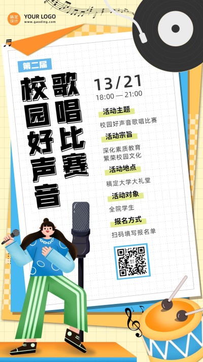 校园歌唱大赛活动宣传比赛海报