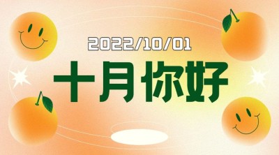 通用10月你好祝福弥散渐变公众号banner