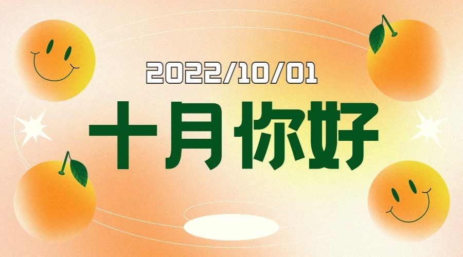 通用10月你好祝福弥散渐变公众号banner预览效果