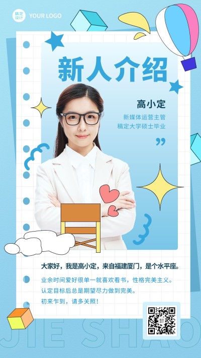 企业新人入职介绍新人报道自我介绍手机海报
