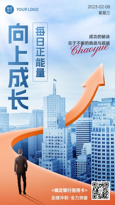 金融保险激励正能量日签问候创意实景商务风手机海报