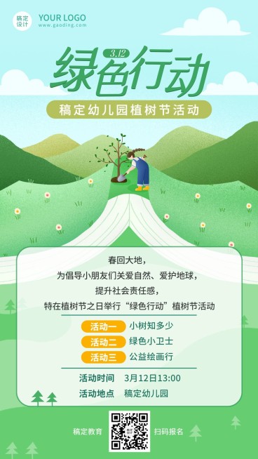 植树节早幼教活动宣传海报预览效果