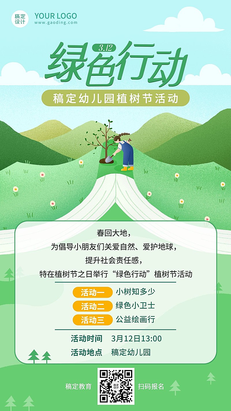 植树节早幼教活动宣传海报