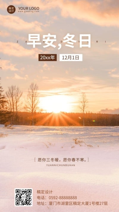 冬系列冬天季节祝福问候日签手机海报