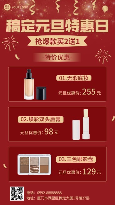 元旦美容美妆产品营销优惠促销手机海报预览效果