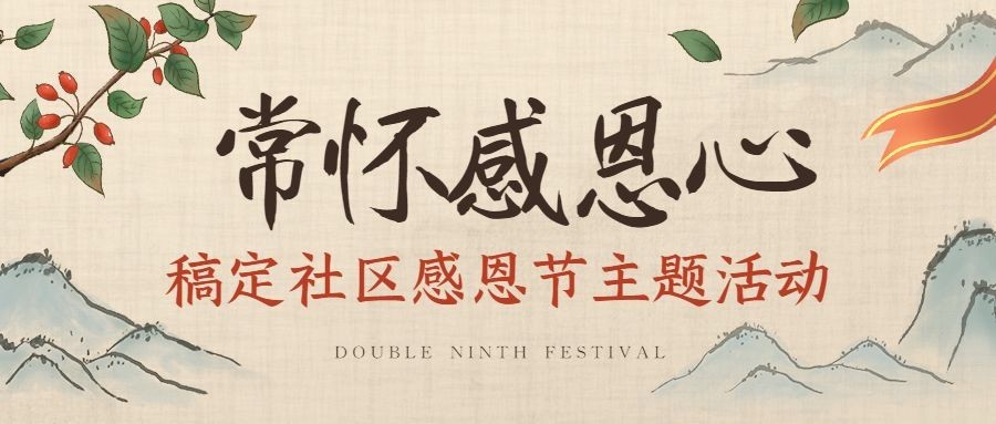 重阳节祝福慰问走访感谢古风公众号首图预览效果