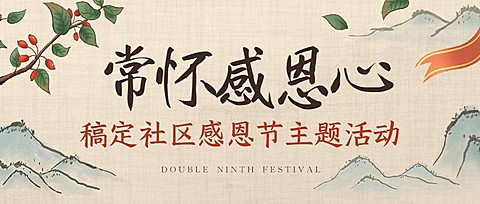 重阳节祝福慰问走访感谢古风公众号首图
