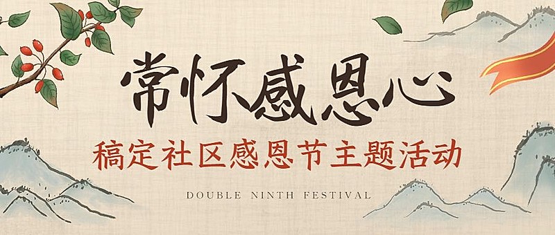 重阳节祝福慰问走访感谢古风公众号首图