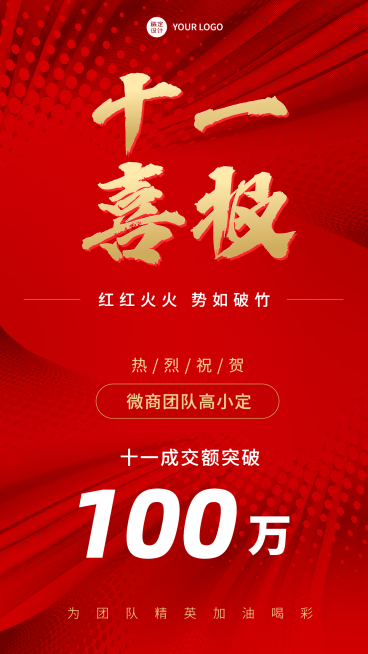 十一国庆节微商销售业绩表彰喜报红金喜庆手机海报预览效果