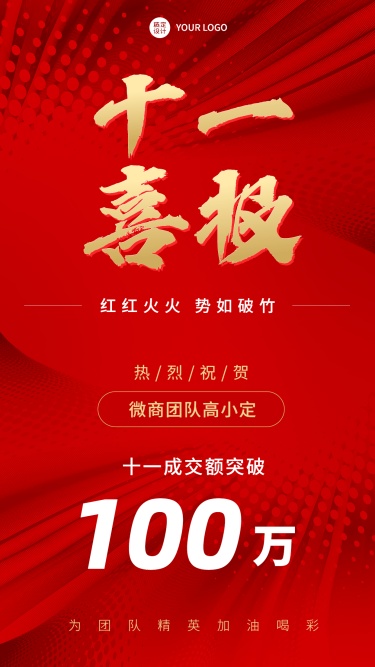 十一国庆节微商销售业绩表彰喜报红金喜庆手机海报