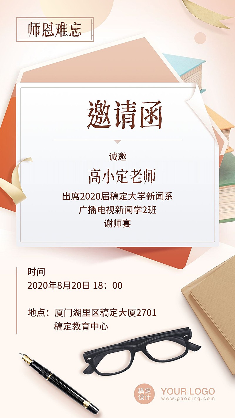 高等教育谢师宴邀请函师恩难忘海报