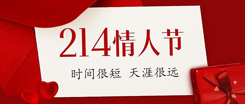 214情人节祝福公众号首图