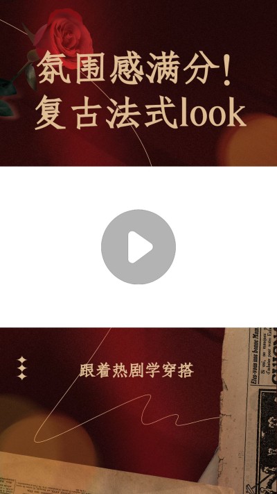 复古港风时尚穿搭博主视频边框背景