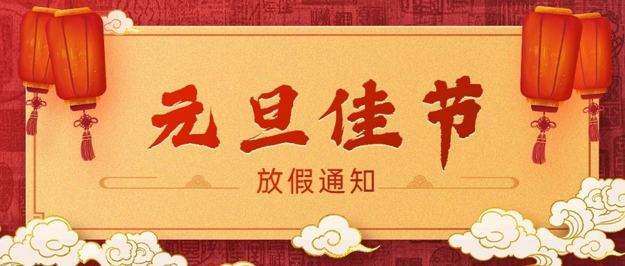 元旦新年放假通知喜庆公众号首图预览效果