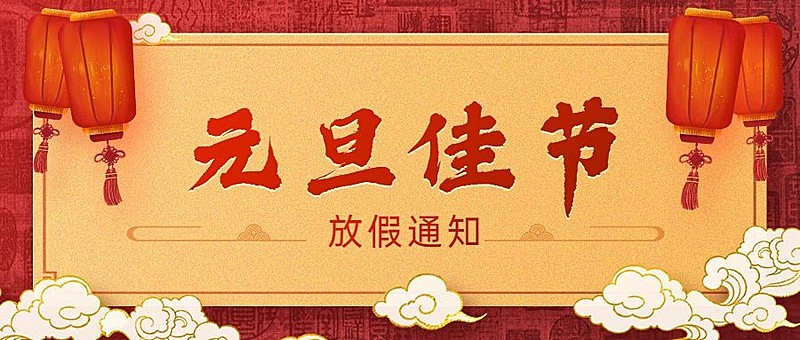 元旦新年放假通知喜庆公众号首图