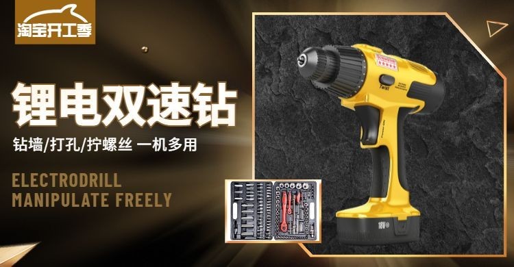 黑金酷炫淘宝开工季五金电钻海报banner预览效果