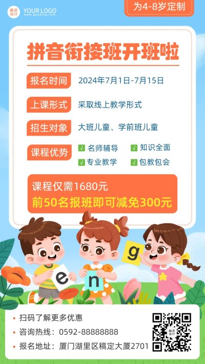 幼升小衔接拼音课程招生海报