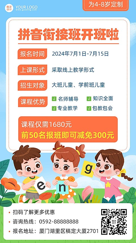 幼升小衔接拼音课程招生海报